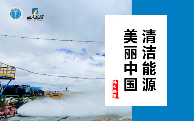 清潔取暖方式怎么選？地大熱能