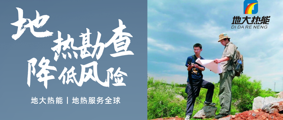 地大熱能：溫泉旅游項(xiàng)目開(kāi)發(fā)要先做溫泉資源勘查嗎？