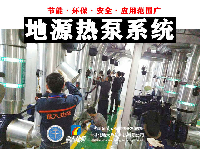 公共建筑地源熱泵和家用別墅地源熱泵有哪些區(qū)別？淺層熱能-熱泵專家-地大熱能