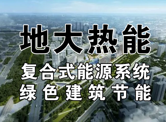 2023，北京市新增熱泵項(xiàng)目面積是否能達(dá)到3000萬(wàn)平方米？-地大熱能-熱泵系統(tǒng)專家