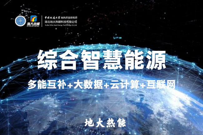 地大熱能：智慧能源管理系統(tǒng)優(yōu)勢 助力實現(xiàn)“碳達峰”、“碳中和”目標(biāo)