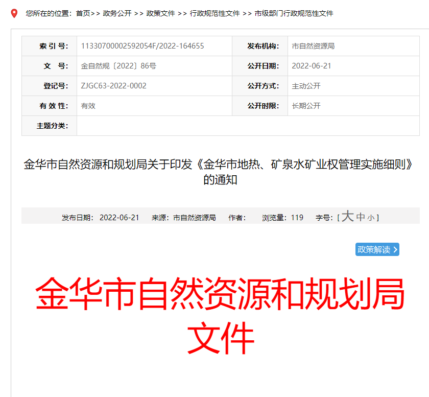 浙江金華市金華市地?zé)?、礦泉水礦業(yè)權(quán)管理實(shí)施細(xì)則發(fā)布-地?zé)豳Y源開發(fā)-地大熱能