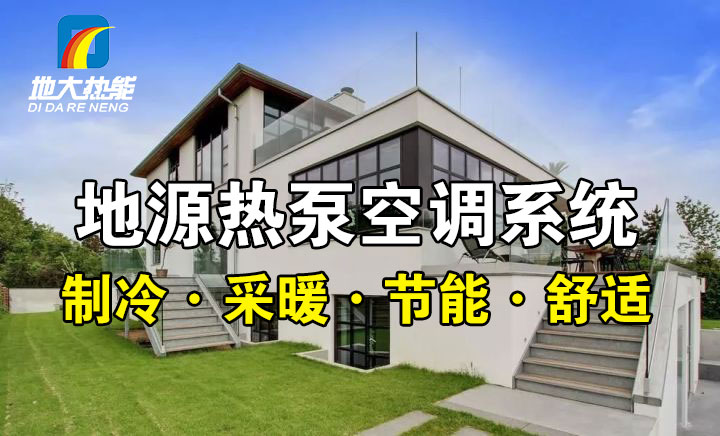 劃重點！多種供熱制冷方案優(yōu)缺點 一定有適合你的-熱泵系統(tǒng)供暖-地大熱能