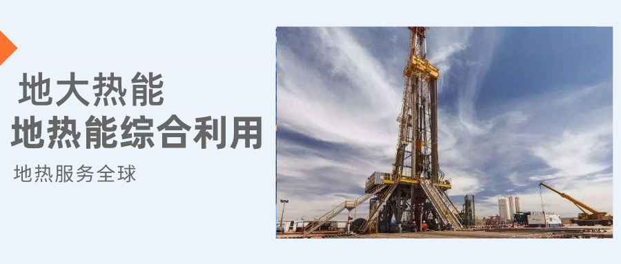 全盛時(shí)期即將到來！歐洲在地?zé)崮苌涎合轮刈?地?zé)豳Y源開發(fā)利用-地大熱能