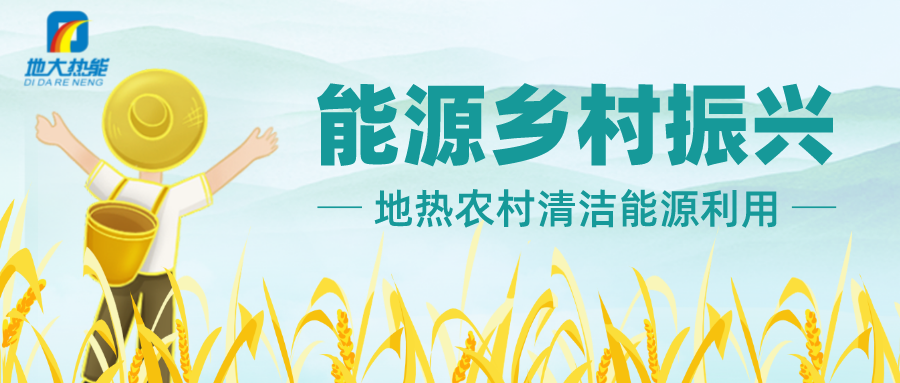 地熱資源在現(xiàn)代農業(yè)利用中的應用潛力巨大-地熱能利用-地大熱能
