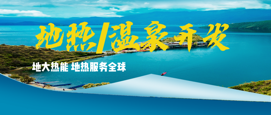 溫泉地?zé)豳Y源應(yīng)用廣泛 你知道有哪些？-地?zé)釡厝_發(fā)利用-地大熱能