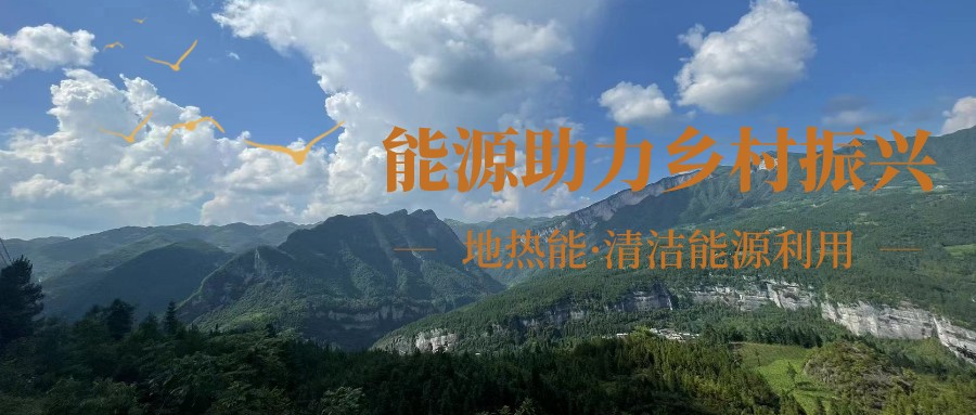在向“雙碳”目標(biāo)前進(jìn)的過程中，農(nóng)村清潔供暖如何破局？-地大熱能
