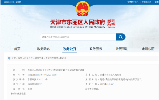 天津市東麗區(qū)碳達峰：有序開發(fā)中深層水熱型地?zé)崮?，推廣梯級利用技術(shù)-地大熱能