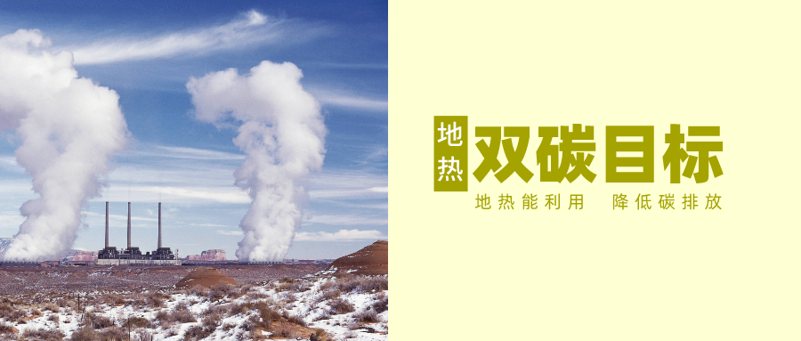 “十四五” 地熱能產業(yè)迎來高質量躍升發(fā)展-地大熱能