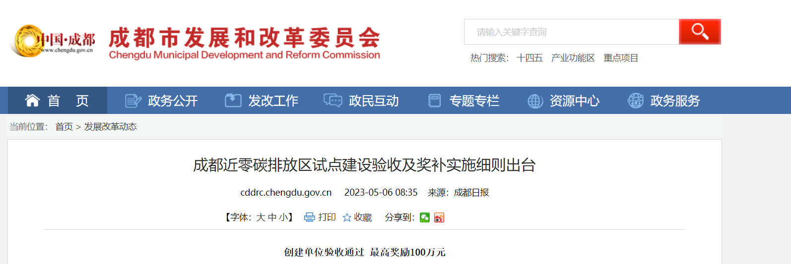 最高獎(jiǎng)勵(lì)100萬(wàn)！成都近零碳排放區(qū)試點(diǎn)獎(jiǎng)補(bǔ)細(xì)則出臺(tái)-地大熱能