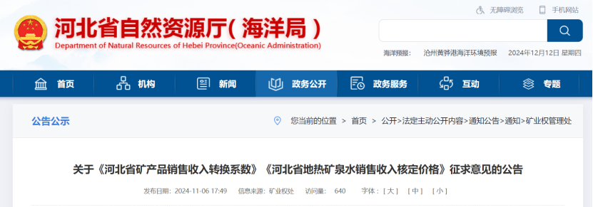 2024年多地公布地?zé)?、礦泉水核定價(jià)格-地大熱能