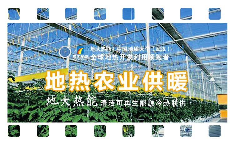 德州探索“地熱+”在農(nóng)業(yè)、工業(yè)等領(lǐng)域多場景應(yīng)用-地熱開發(fā)利用-地大熱能