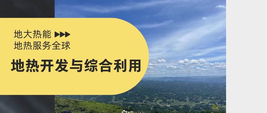 山西省如何開發(fā)并利用好地?zé)豳Y源？點(diǎn)擊查看-地?zé)衢_發(fā)利用-地大熱能