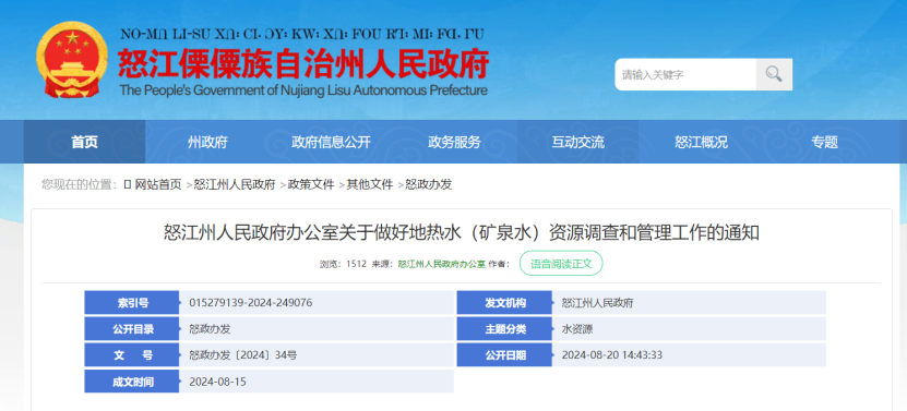 2024年度中國地熱能產業(yè)政策匯總-地大熱能