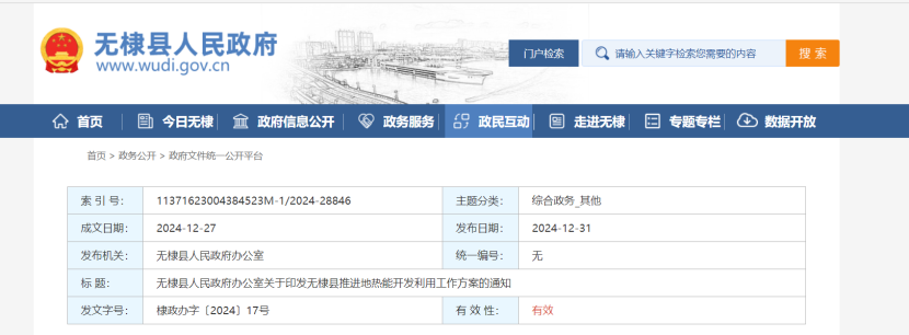 2024年度中國地熱能產業(yè)政策匯總-地大熱能