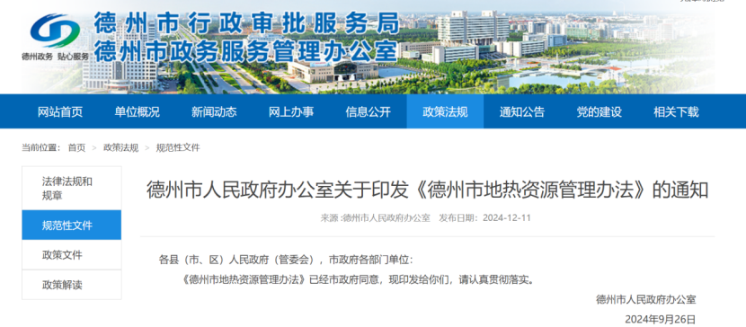 2024年度中國地熱能產業(yè)政策匯總-地大熱能