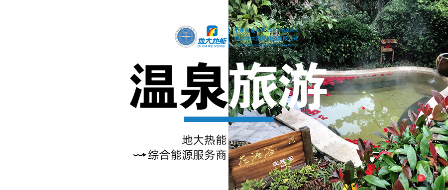 咸寧溫泉產業(yè)破局：向康養(yǎng)、度假等業(yè)態(tài)延伸-地熱溫泉開發(fā)-地大熱能