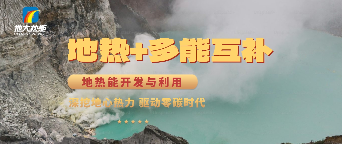 西藏措美縣清潔能源（地?zé)?多能互補(bǔ)）發(fā)展的機(jī)遇、挑戰(zhàn) -地?zé)豳Y源開發(fā)利用-地大熱能