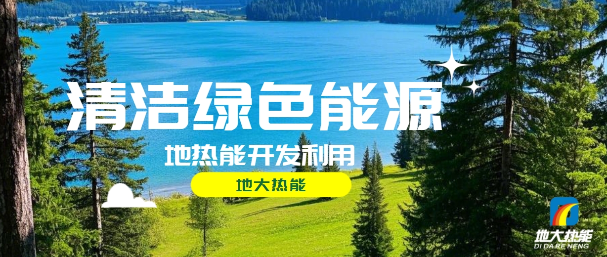 西藏措美縣清潔能源（地?zé)?多能互補(bǔ)）發(fā)展的機(jī)遇、挑戰(zhàn) -地?zé)豳Y源開發(fā)利用-地大熱能