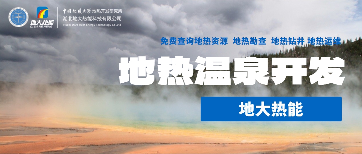 為什么說(shuō)東北“需要”地?zé)釡厝?溫泉開(kāi)發(fā)-免費(fèi)查詢地?zé)豳Y源-地大熱能
