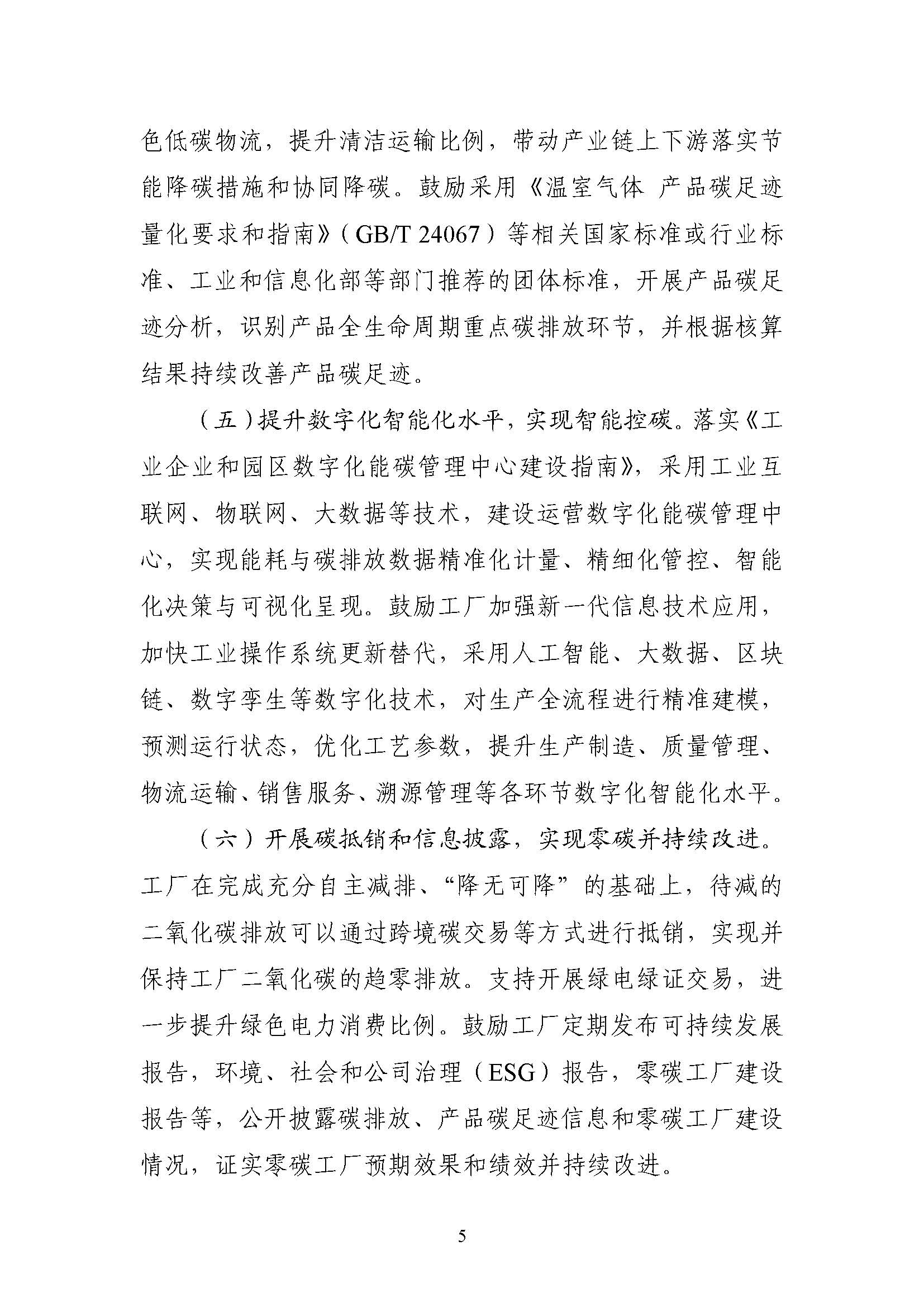 五部門《關(guān)于開展零碳工廠建設(shè)工作的指導(dǎo)意見》：加快用能結(jié)構(gòu)綠色低碳轉(zhuǎn)型，實(shí)現(xiàn)源頭減碳-地大熱能