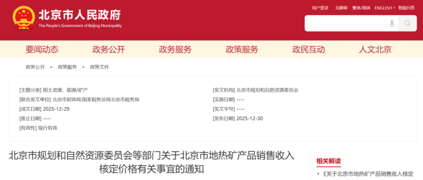 《關(guān)于北京市地熱礦產(chǎn)品銷售收入核定價格有關(guān)事宜的通知》-地大熱能