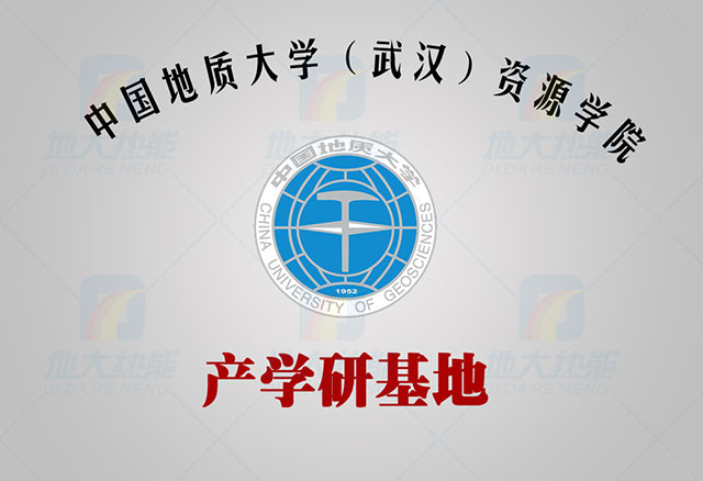 中國地質(zhì)大學(xué)-地大熱能 產(chǎn)學(xué)研基地