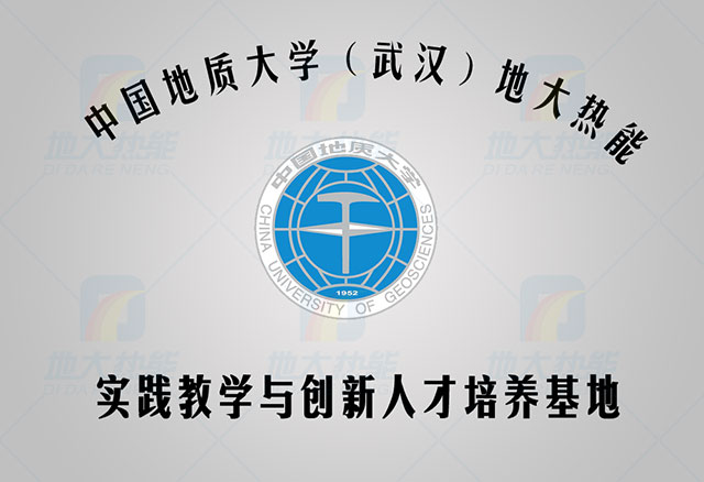 中國地質(zhì)大學(xué)-地大熱能 人才培養(yǎng)基地